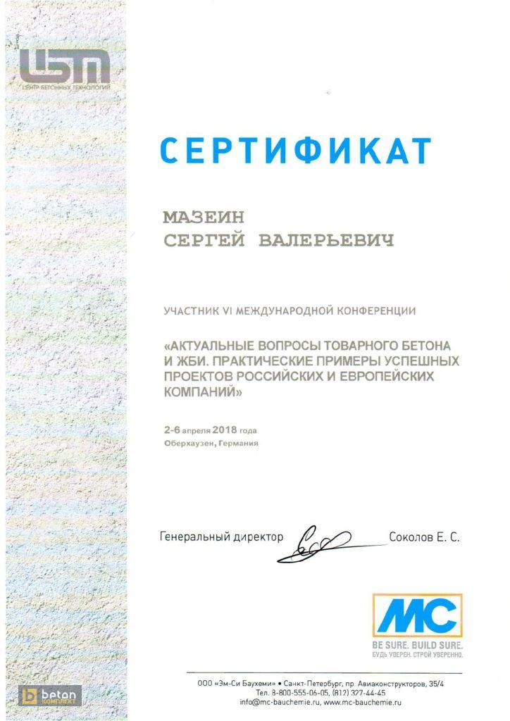 Сертифика Мазеин С.В.
