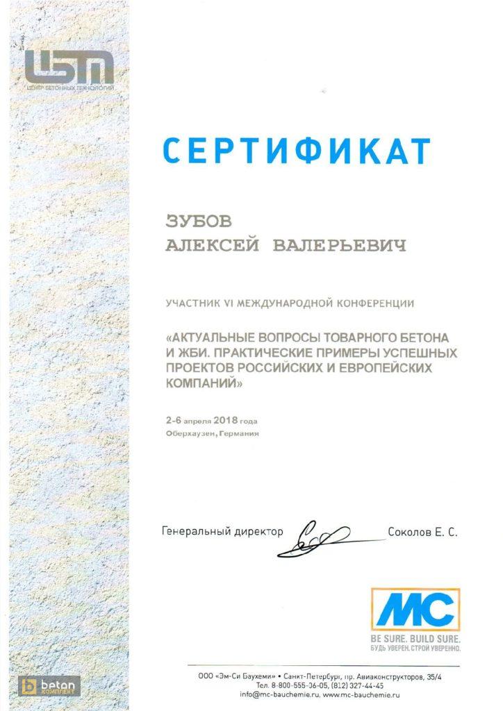 Сертификат Зубов А.В.